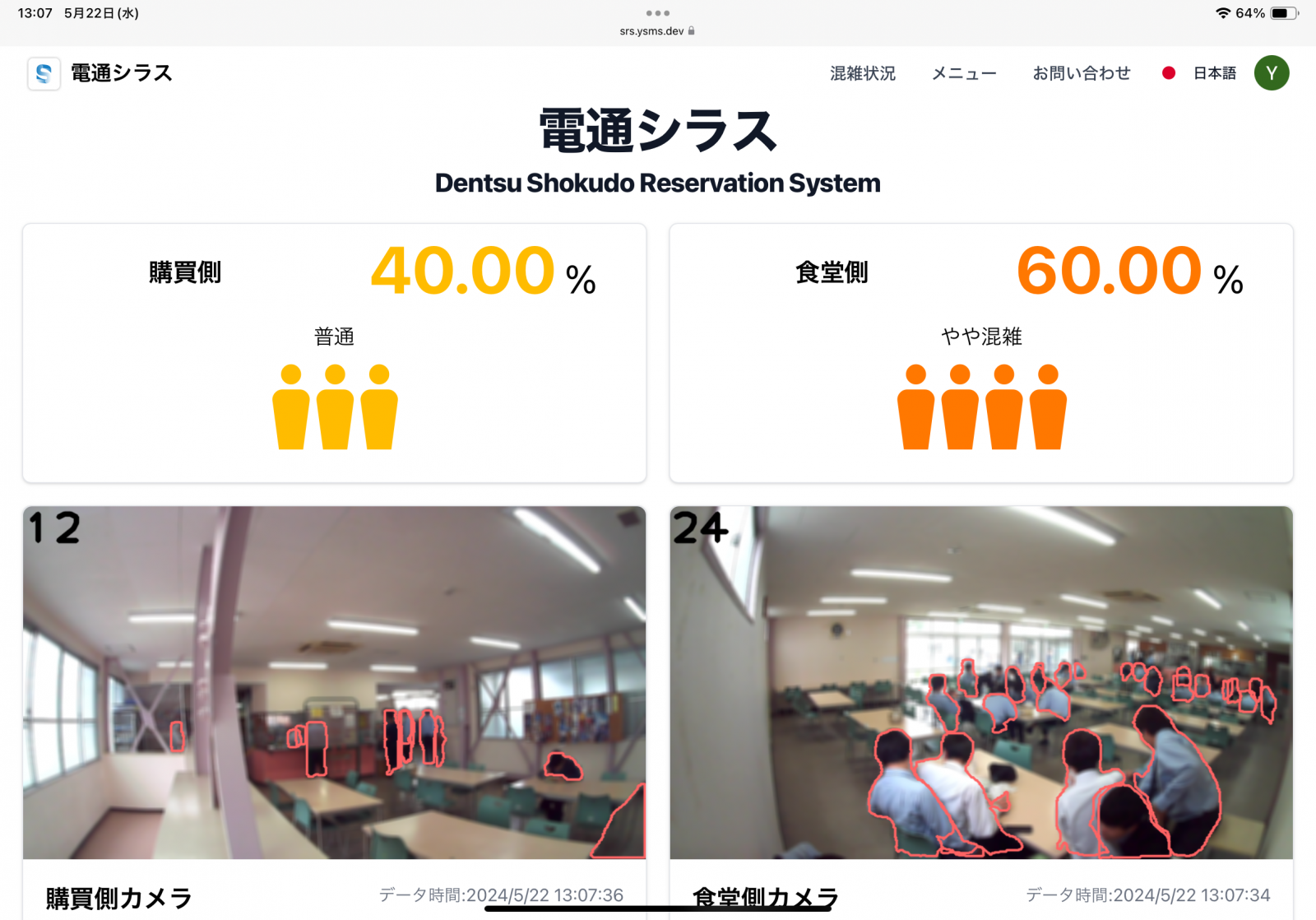 食堂混雑状況の把握システム『電通シラス』