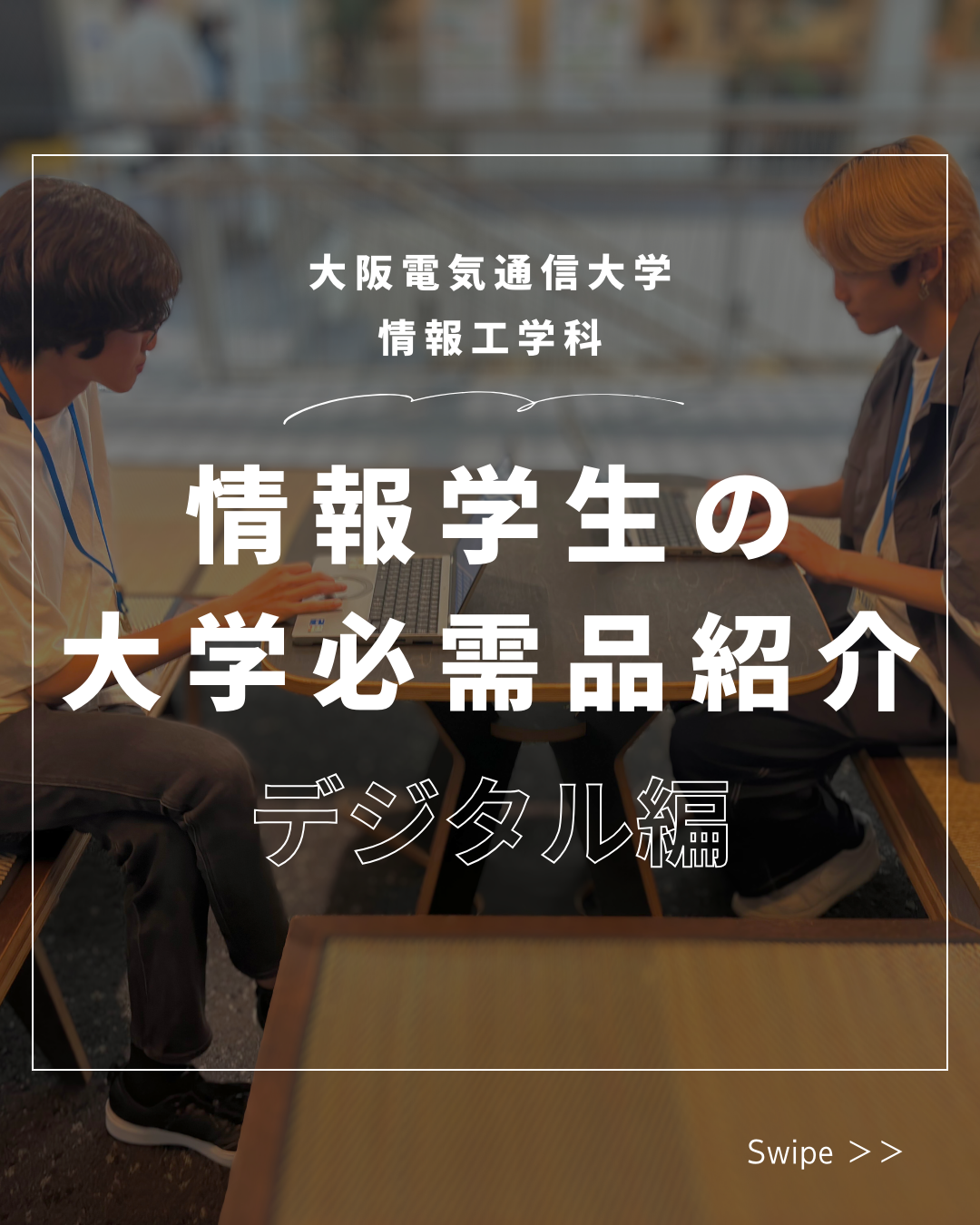大阪電気通信大学 学生広報スタッフ投稿